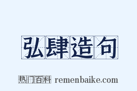 弘肆造句是什么意思的图片